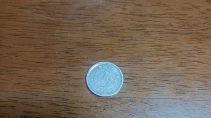 1円玉 やった!