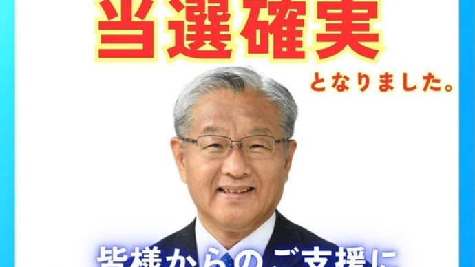 新開まさひこ当選確実。たった今、大激戦となった福岡県議会議員選挙(早良区)で「新開まさひこ」が当選確実となりました!!