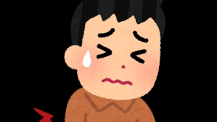 つ、つらいんですけど