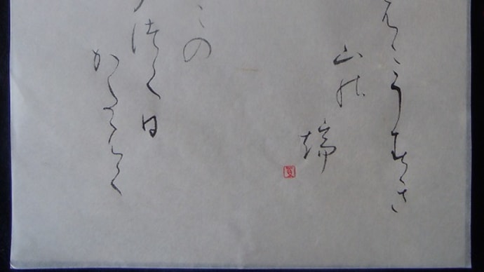 書道教室　仮名　６月号上級課題　雅印の位置を変えてみました。