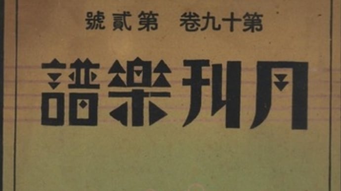 「伊澤修二先生」　田村虎藏　（1926.12）