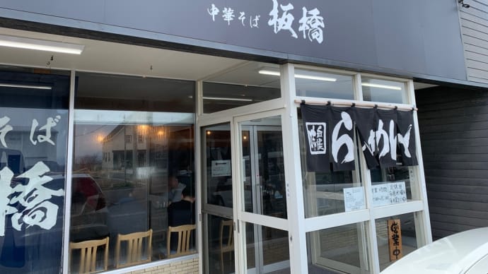 中華そば板橋