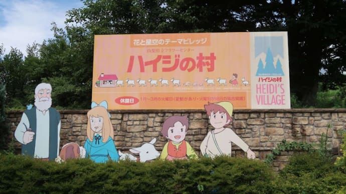 山梨県北杜市へドライブ(2)【ハイジの村、ジャズ喫茶「AUTUMN(オータム)」】
