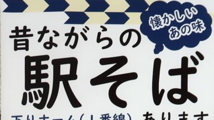 JR東日本 駅そば まとめ (2021年11月) その3