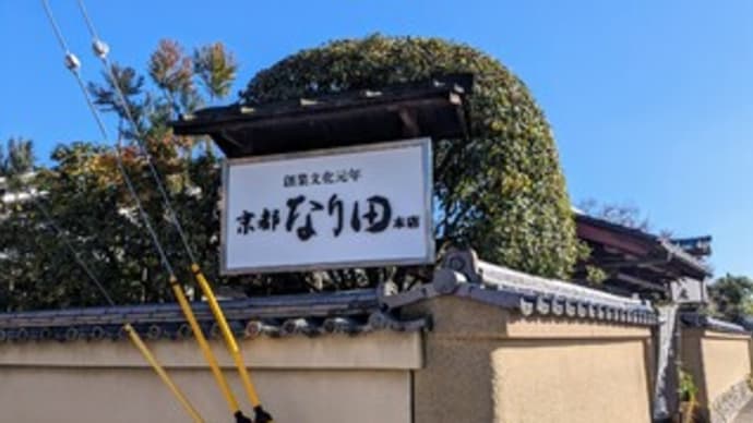 【御すぐき處京都なり田】『すぐき漬け すぐきドレッシング』上賀茂神社の近く 京都市