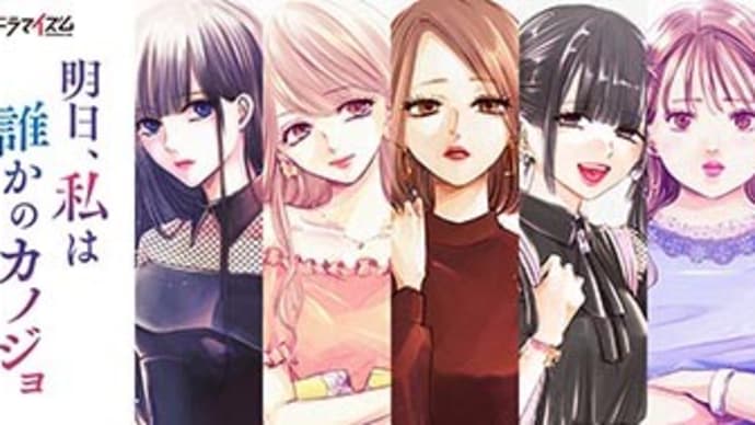 ちょ、漫画 "明日、私は誰かのカノジョ"がドラマ化ですってよ(爆&汗&笑)!!!??
