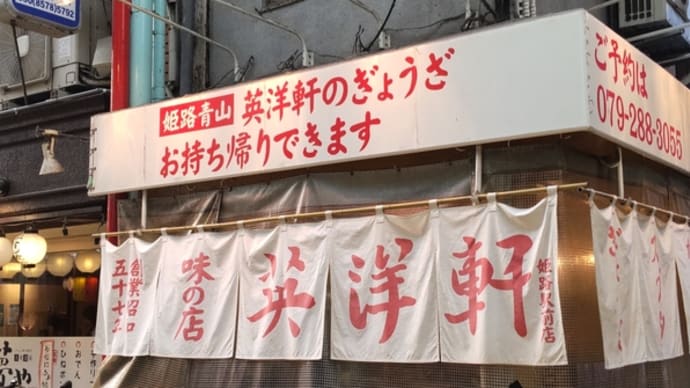 英洋軒@姫路駅前 2023/12/28