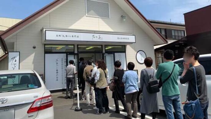 高級生食パン美味し!富士吉田で乃が美デビュー♪