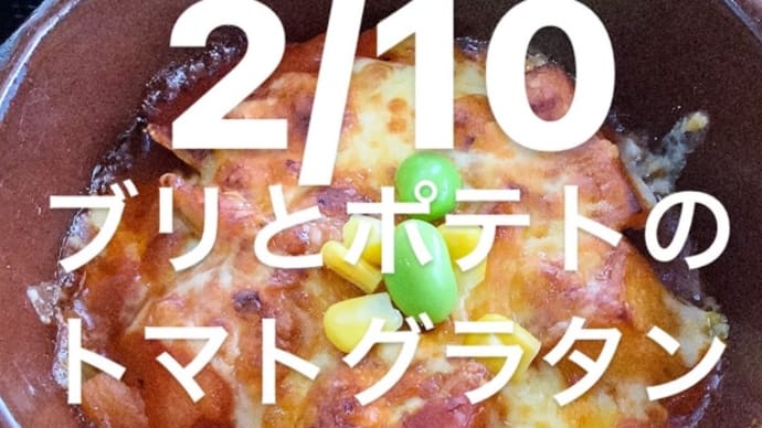 令和6年2月10日の日替わりは、ブリとポテトのトマトグラタンです