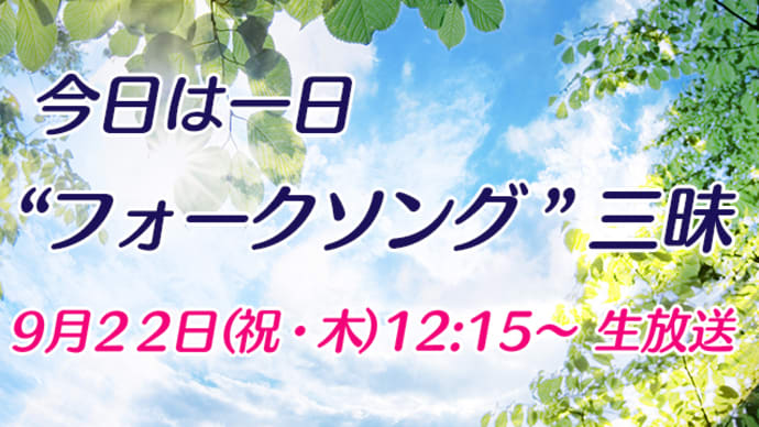 こんな番組がありますよ『今日は一日”フォークソング”三昧』