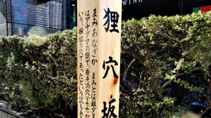 ２０２０・２・３　東京の几号水準点　港区・ロシア大使館前　デンジャラスな几号水準点(^^;