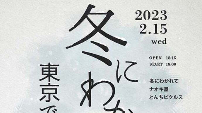 20230215　渋谷　WWW