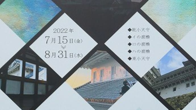 姫路城 特別公開 2022