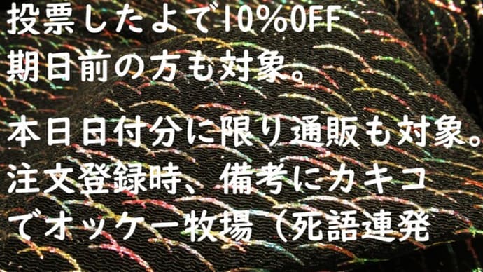 本日、選挙割やってます