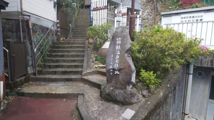 歴史紀行 地域版 9 箱根温泉発祥の地 碑 （神奈川県）