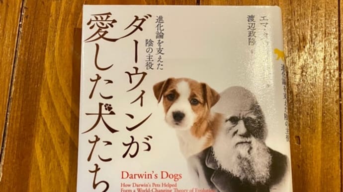 『ダーウィンが愛した犬たち』