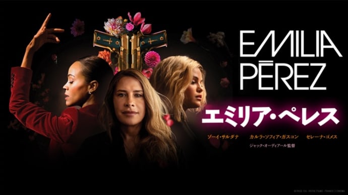 2025年3月5週公開(配信)の新作、「エミリア・ペレス」「ミッキー17」「ベター・マン」など