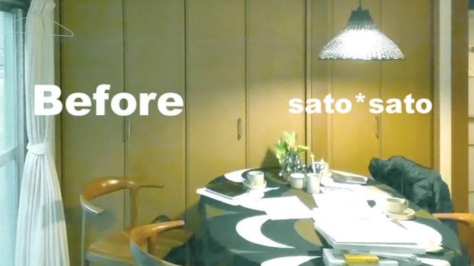 木造住宅リノベーション・ビフォーアフター【sato*sato】(1)