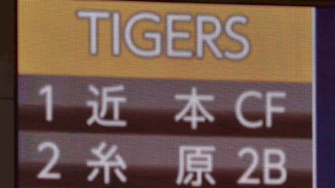 近本が出て、糸井が返す、(2020/06/12/京セラドーム)