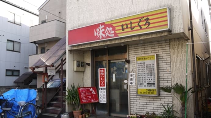 味処いしぐろ@六実 創業40年!上品で印象的な納豆ラーメンが絶品!