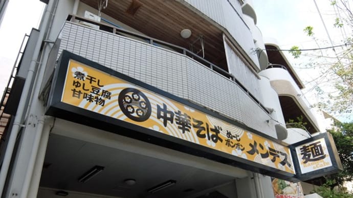 名嘉の中華そば店@那覇市 「醤油」