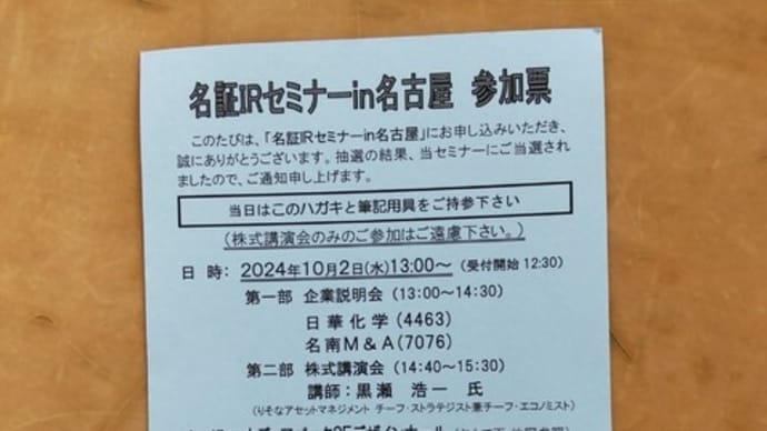20241002名証IRセミナーin名古屋