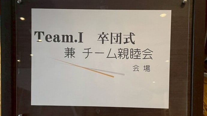 2024 卒団式 兼 チーム親睦会