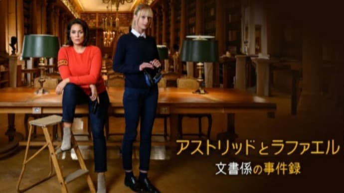 アストリッドとラファエル ー文書係の事件簿5ー
