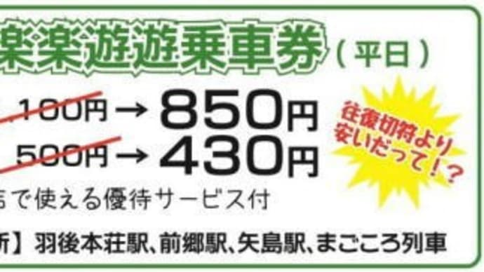 旅の小窓～由利高原鉄道鳥海山ろく線『まごころ列車』2020