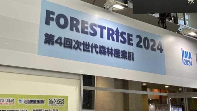 「ひと山いくら？」　進む森林のデジタルデータ化　= 第4回次世代森林産業展レポート
