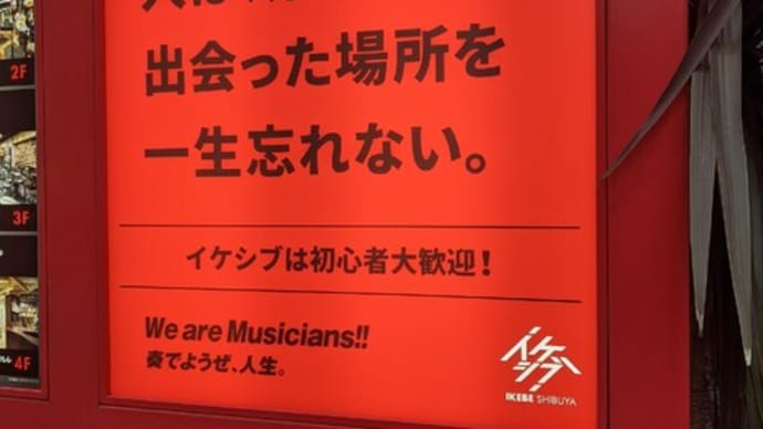 こんなイケベ楽器なら、応援したい!!
