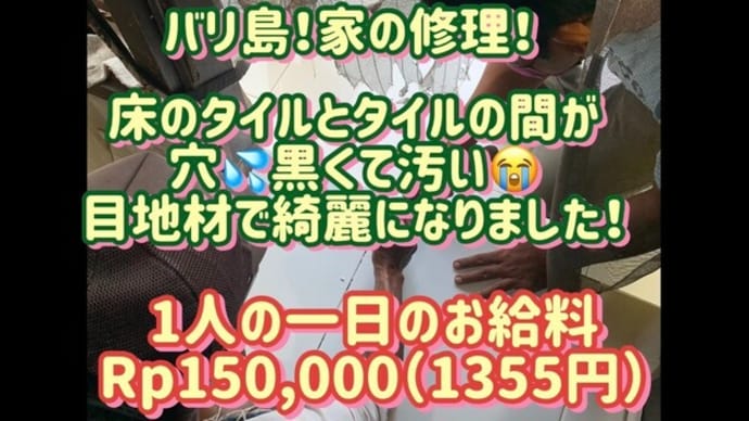 バリ島!うわぁ~家の修理 1日のお給料が一人1357円!やすぅ