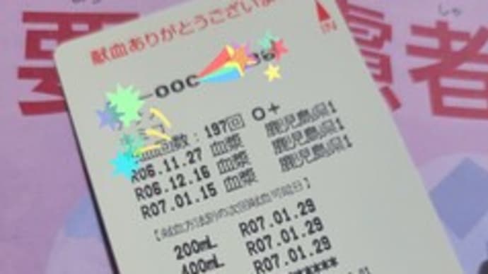 献血回数197回目!