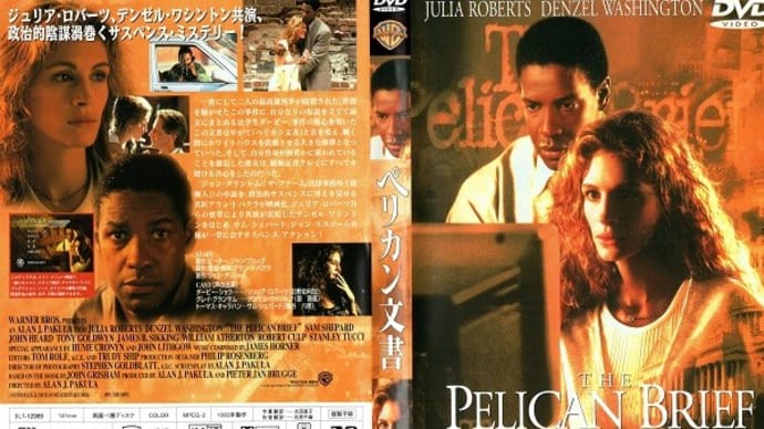「ペリカン文書(The Pelican Brief)」(令和05年05月28日)。