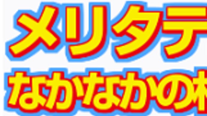 【メリタテス】今度こそ思い切って行くのみ! 6/9函館12R・枠順&予想