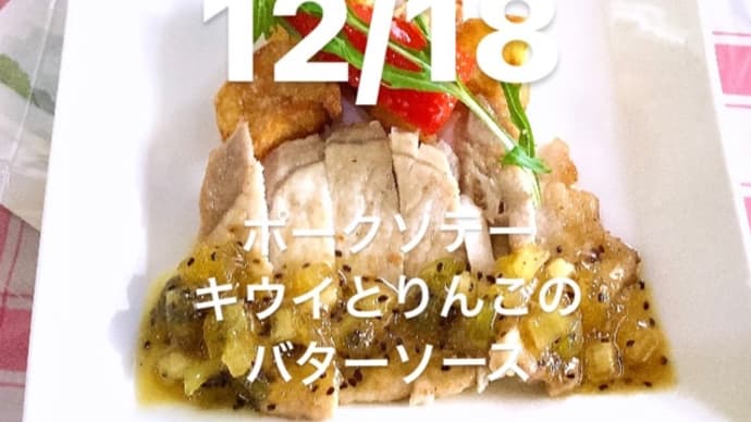 令和5年12月18日の日替わりは、ポークソテー、キウイとりんごのバターソースです