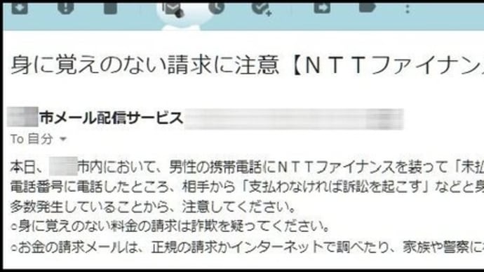 「NTTファイナンス」を装ったメールに注意喚起する様にと、市のメール配信サービスにて本日届き・・・
