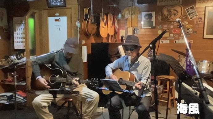 海風、今日の一曲「心のままに、ありのままに」、コロナでライブも2本とも中止となりました