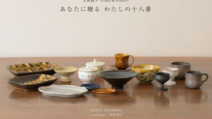 笠間益子 -craft & create- あなたに贈る わたしの十八番