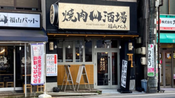 広島県福山市伏見町4‐5・「焼肉酒場 福山バット」・令和6年8月10日(土)オープン