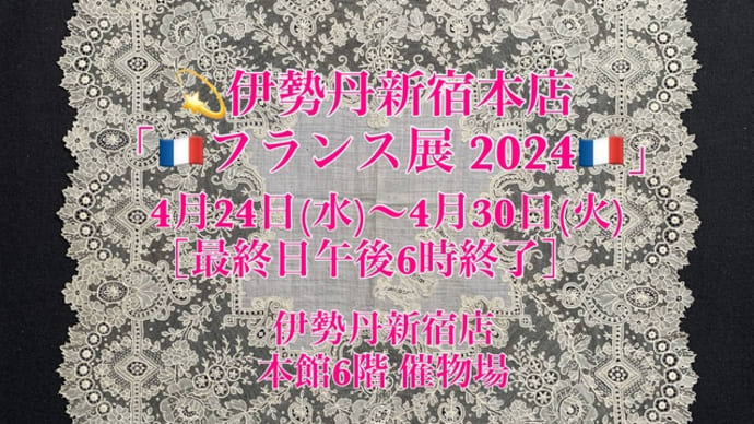 「フランス展」会期を折り返しました!