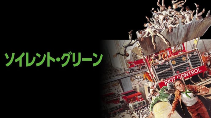 「ソイレント・グリーン」