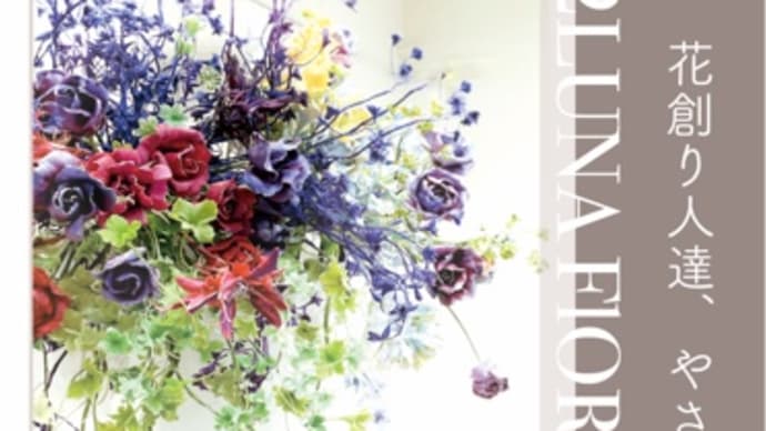 クレイのお花の展示会/2022ルナ・フローラ創立55周年記念全国展