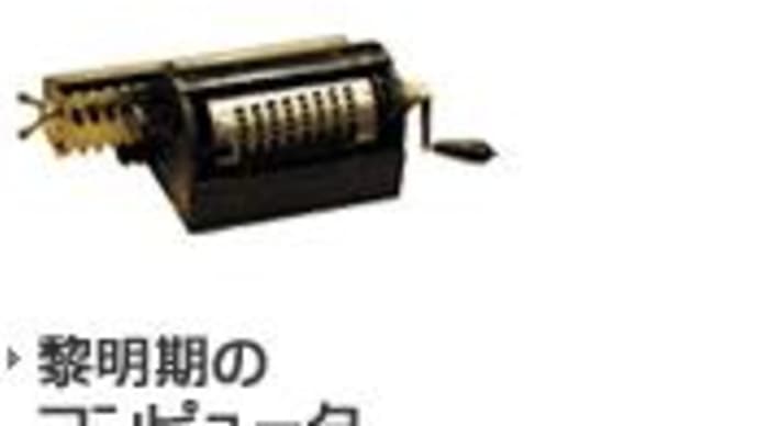 コンピュータとの思いで