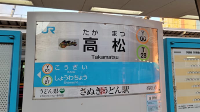 四国・香川県でモバイルSuicaの乗車記録を刻む旅
