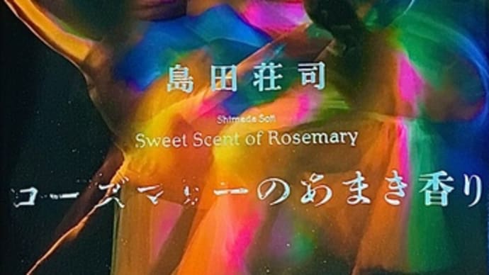 「ローズマリーのあまき香り」　島田 荘司