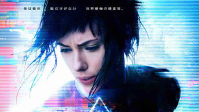 ゴースト・イン・ザ・シェル/GHOST IN THE SHELL