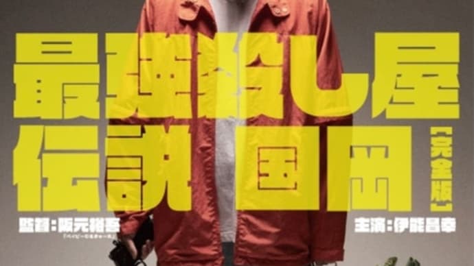 最強殺し屋伝説国岡　[完全版]　２０２３年に観た映画　No.１７（３月 その４）