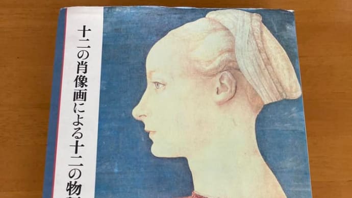 「十二の肖像画による十二の物語」