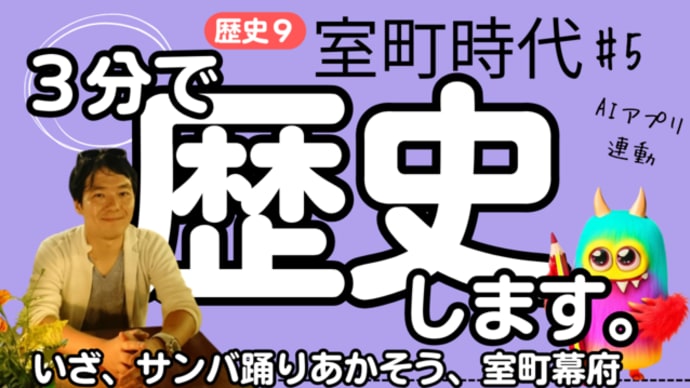 【3分で歴史】歴史9・室町時代(5)